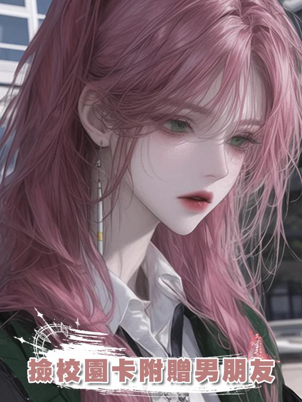 撿校園卡附贈男朋友