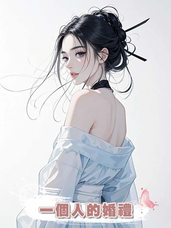 一個人的婚禮