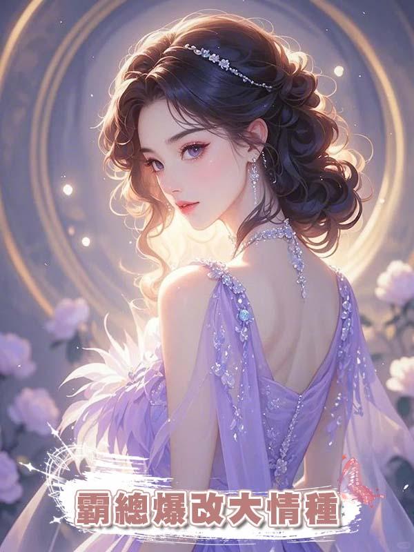 霸總爆改大情種