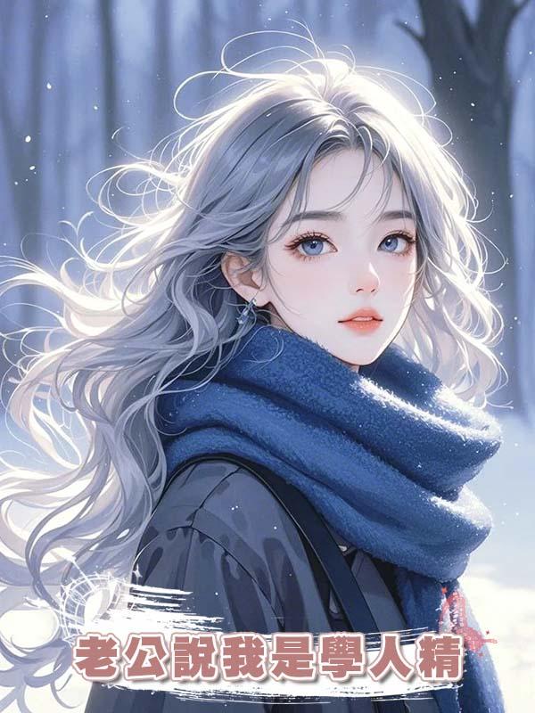 老公說我是學人精
