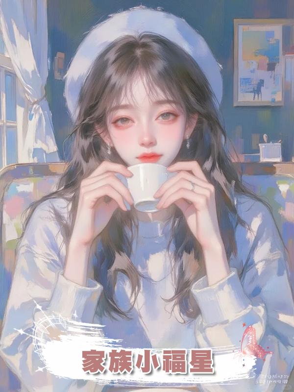 家族小福星