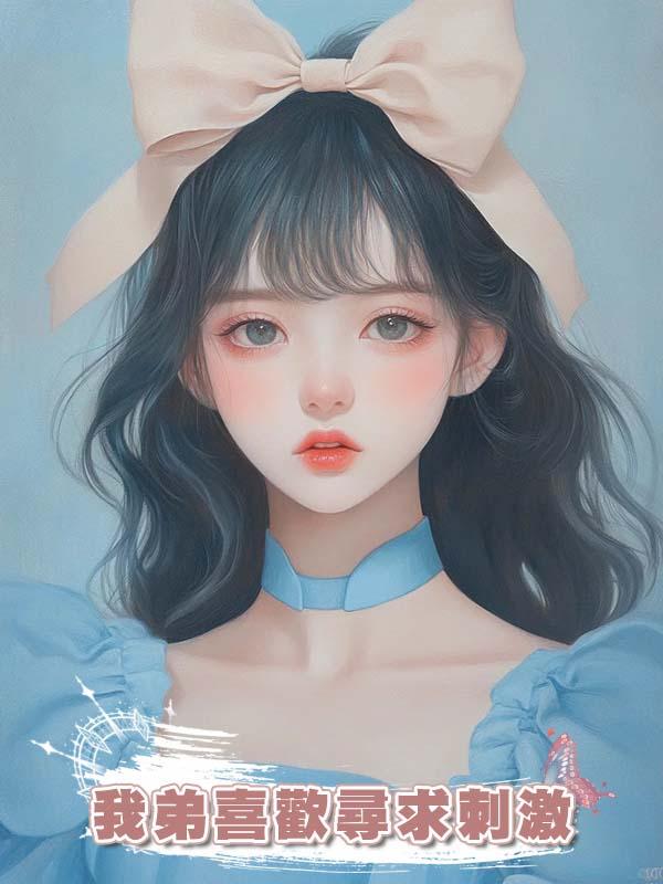 我弟喜歡尋求刺激