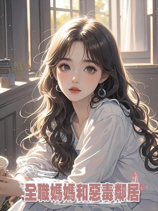 全職媽媽和惡毒鄰居
