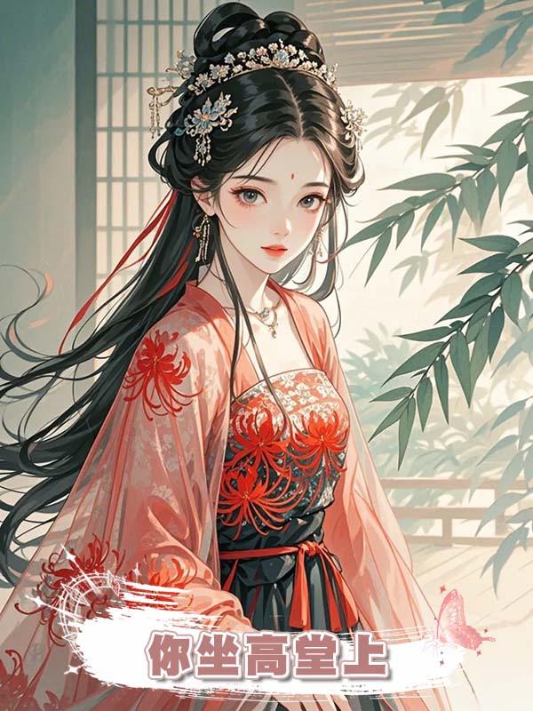 你坐高堂上
