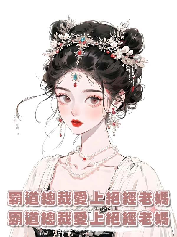 霸道總裁愛上絕經老媽