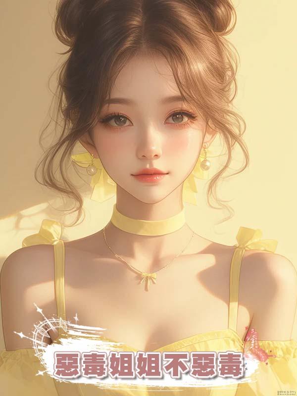 惡毒姐姐不惡毒