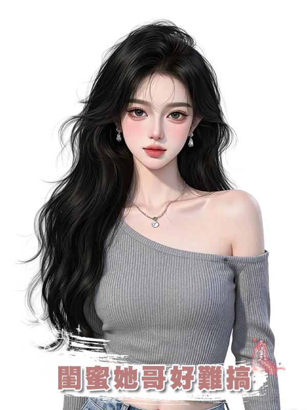 閨蜜她哥好難搞