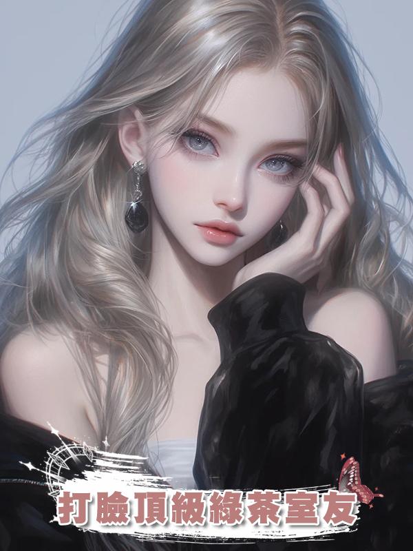 打臉頂級綠茶室友