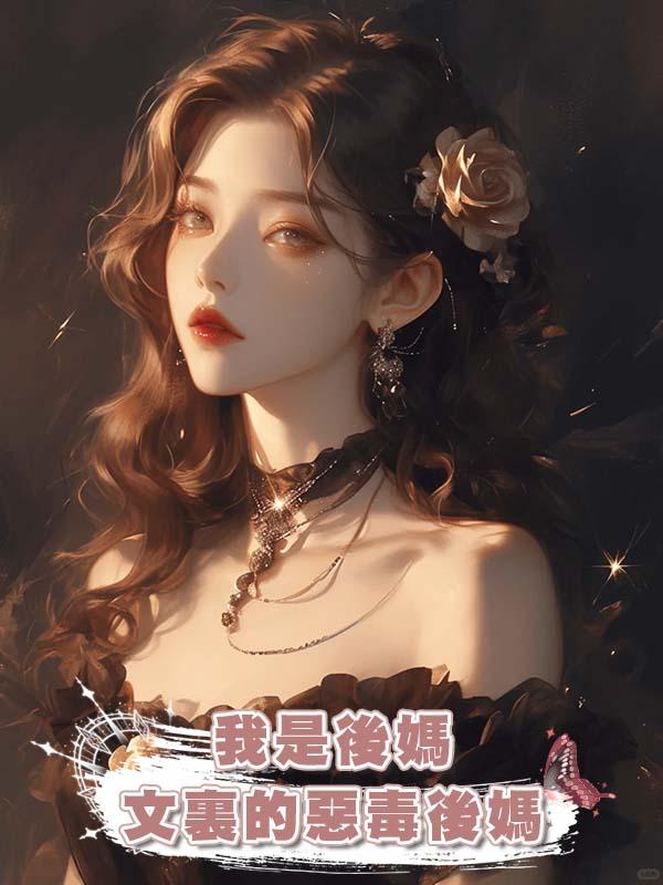我是後媽文裏的惡毒後媽