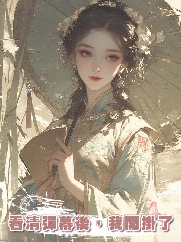 看清彈幕後，我開掛了