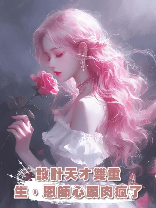 設計天才雙重生，恩師心頭肉瘋了