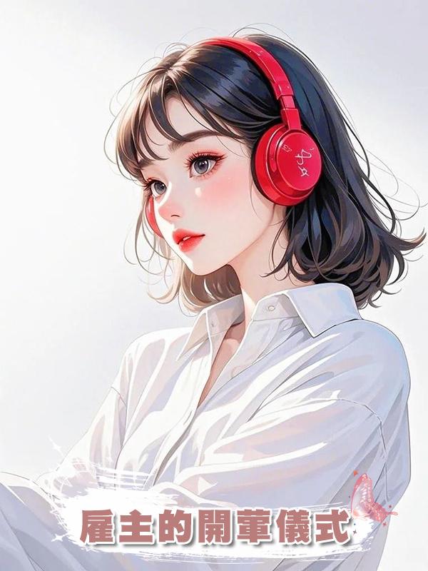 僱主的開葷儀式