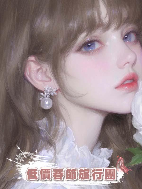 我媽要去低價春節旅行團