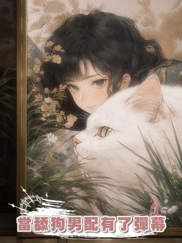 當舔狗男配有了彈幕