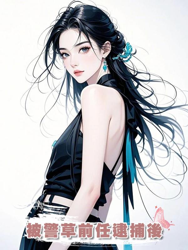 被警草前任逮捕後