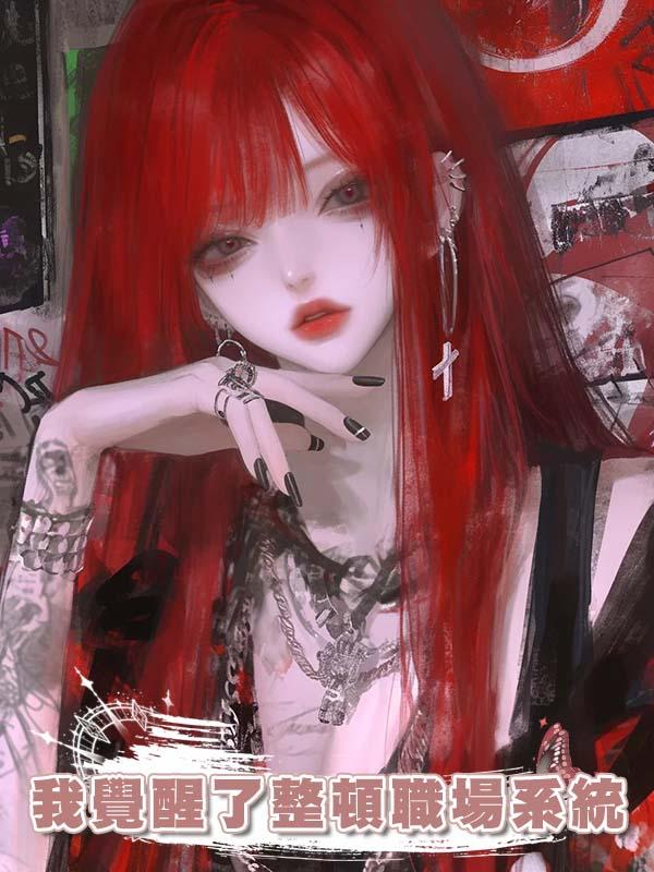 我覺醒了整頓職場系統