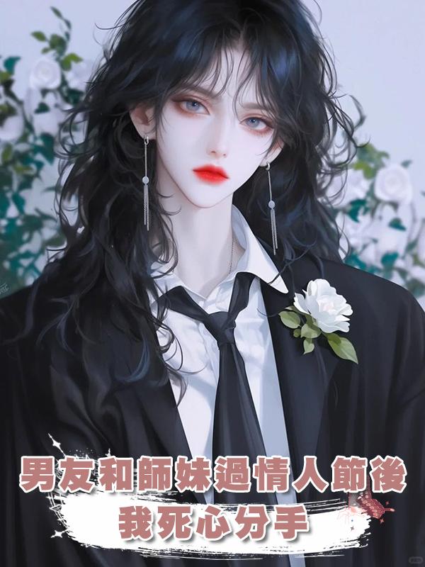 男友和師妹過情人節後我死心分手