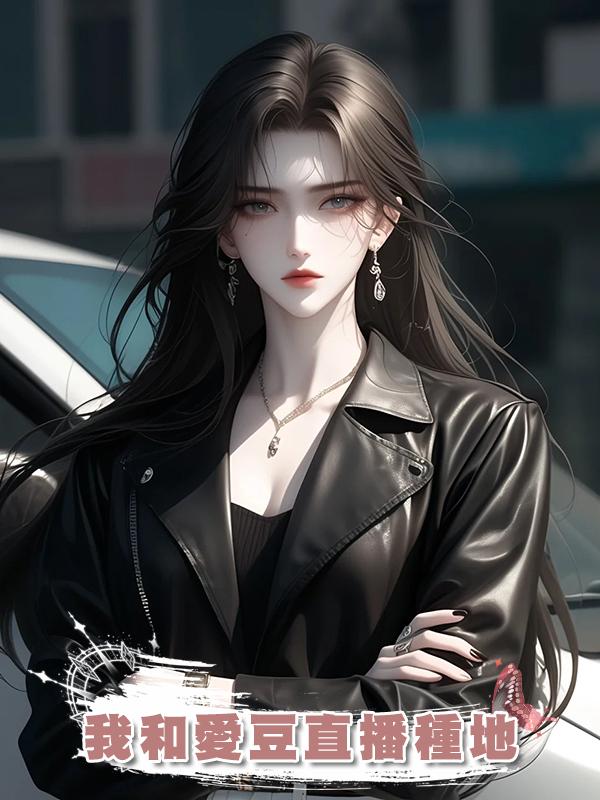 我和愛豆直播種地