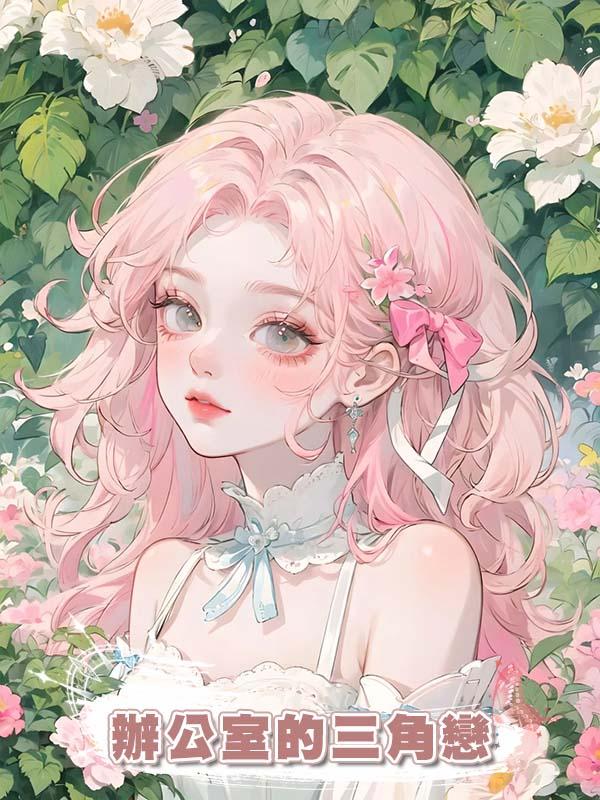 辦公室的三角戀