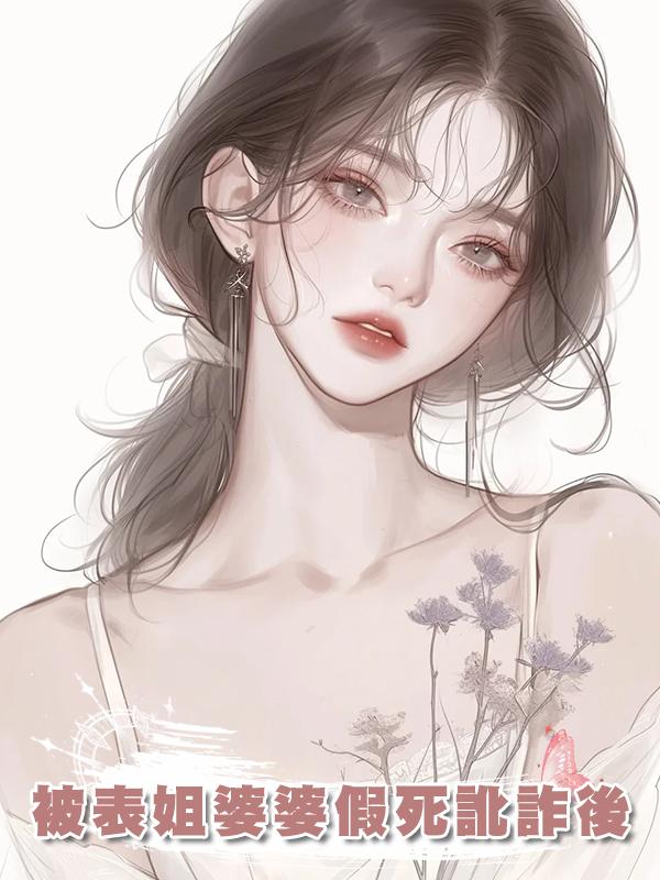 被表姐婆婆假死訛詐後