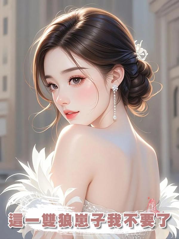 這一雙狼崽子我不要了