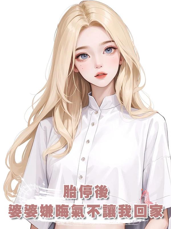 胎停後，婆婆嫌晦氣不讓我回家