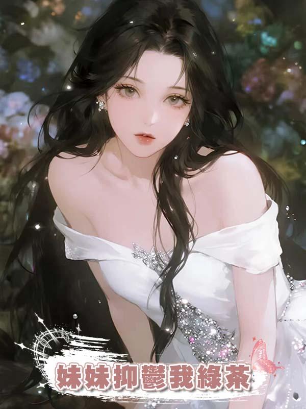 妹妹抑鬱我綠茶