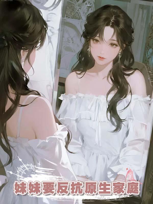 妹妹要反抗原生家庭