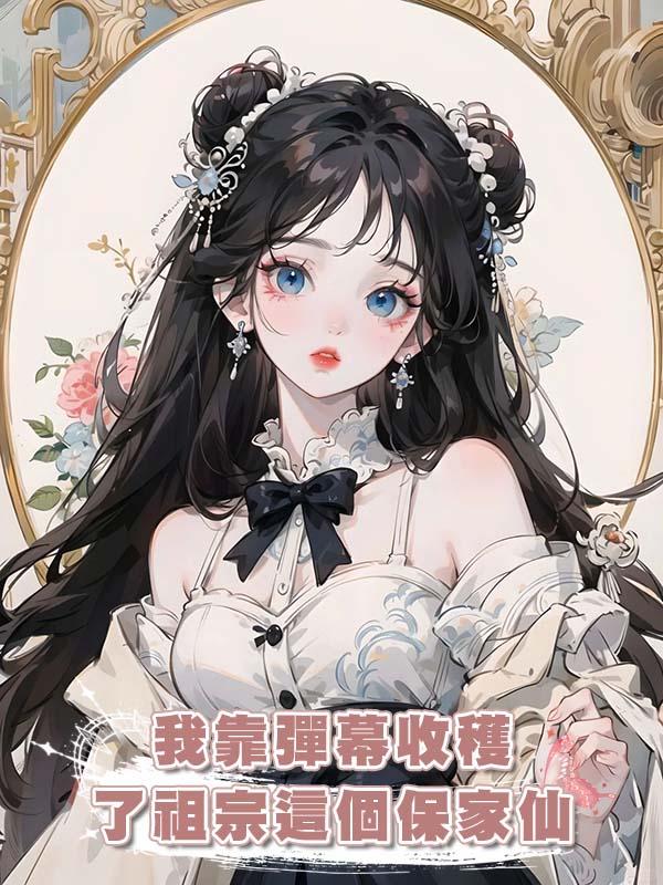 我靠彈幕收穫了祖宗這個保家仙