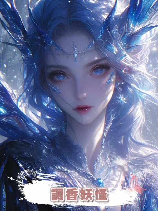 調香妖怪