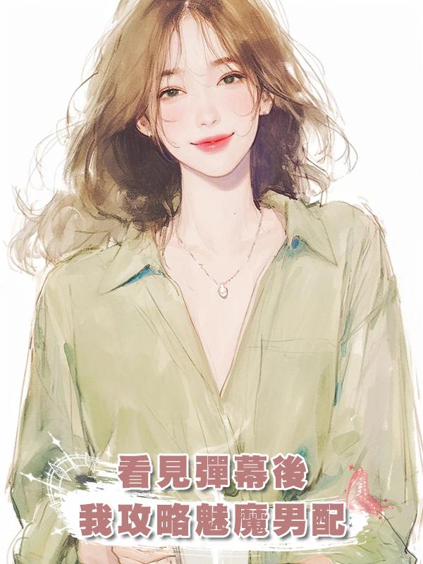 看見彈幕後我攻略魅魔男配