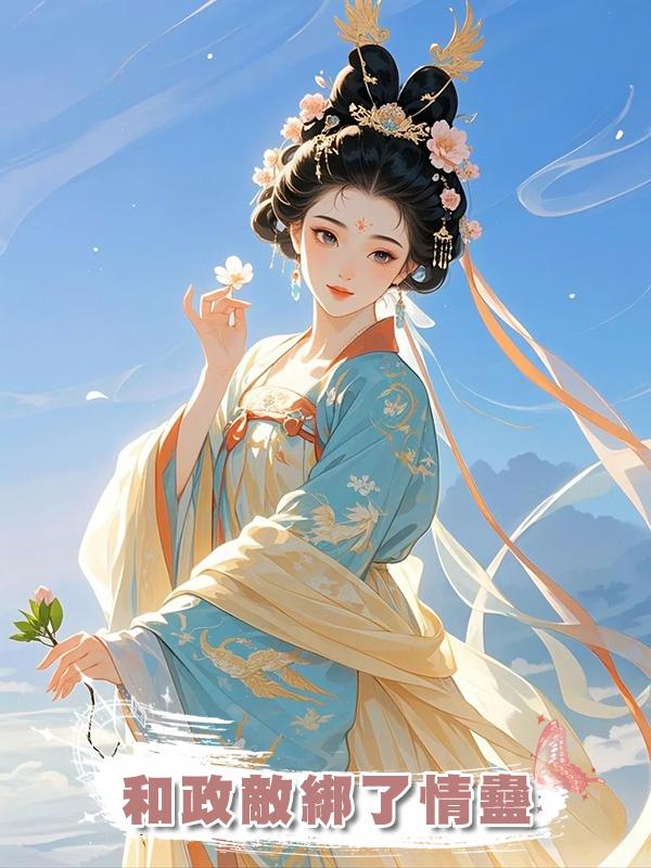 和政敵綁了情蠱