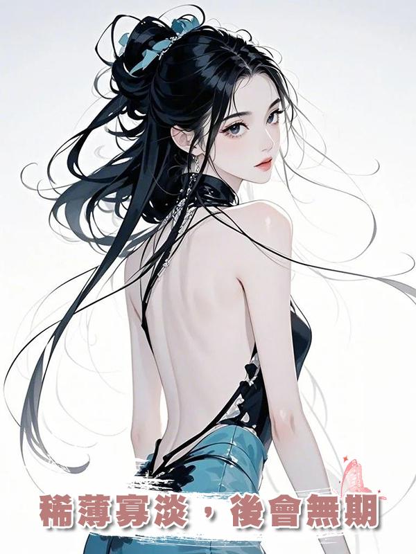 稀薄寡淡，後會無期