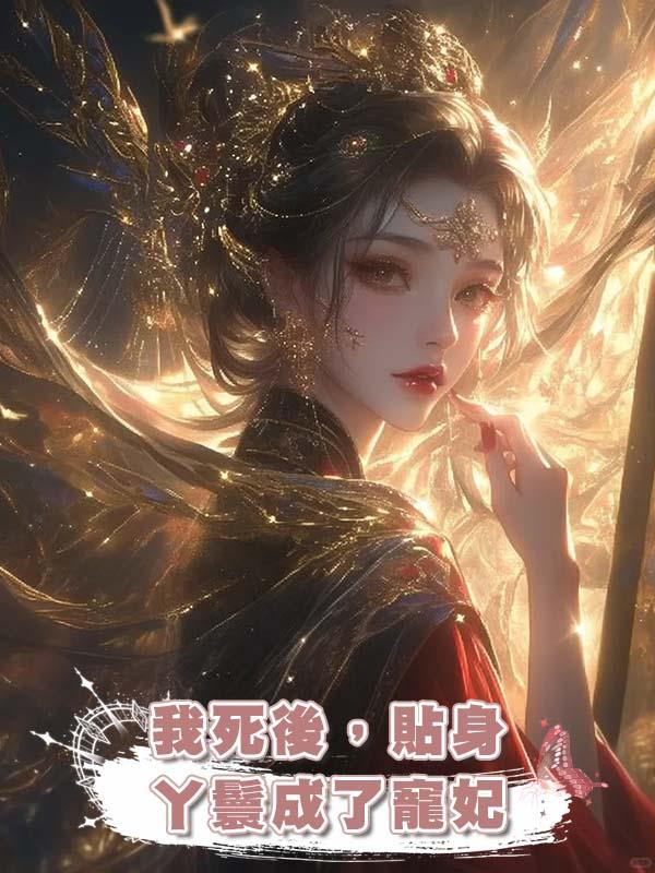 我死後，貼身丫鬟成了寵妃