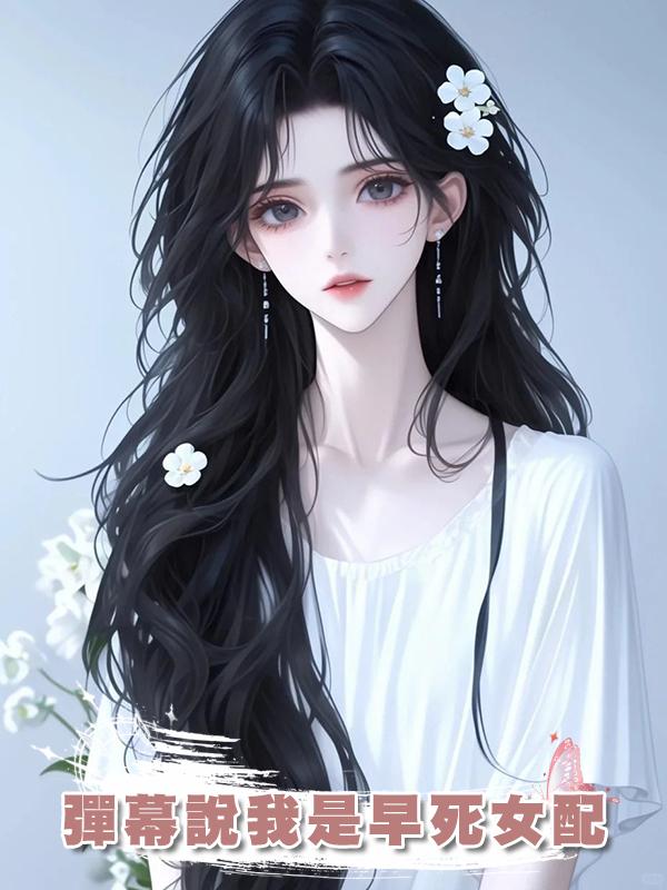 彈幕說我是早死女配