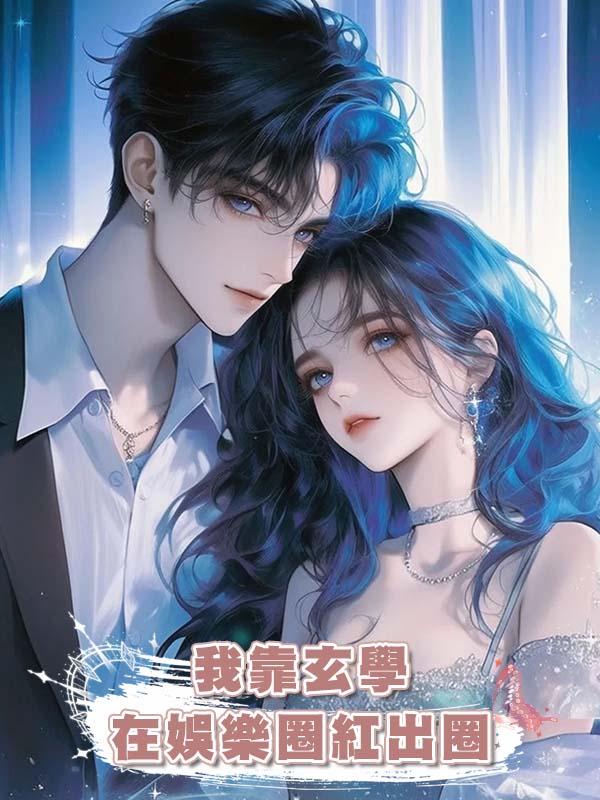 我靠玄學在娛樂圈紅出圈