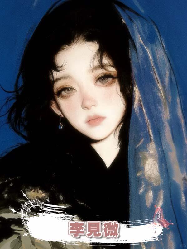 李見微
