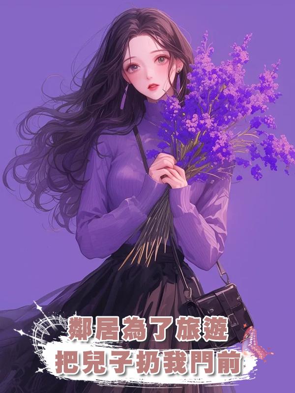 鄰居為了旅遊把兒子扔我門前