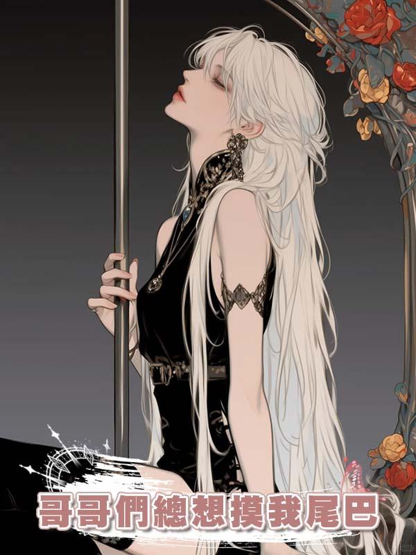 哥哥們總想摸我尾巴