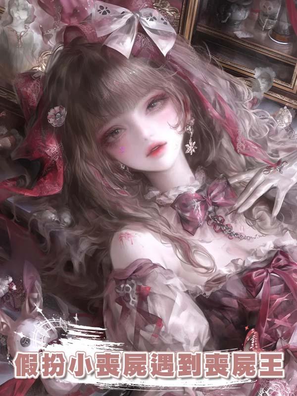 假扮小喪屍遇到喪屍王