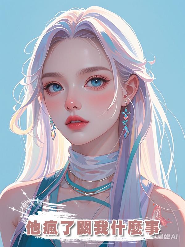 他瘋了關我什麼事