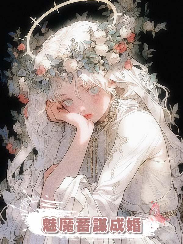魅魔蓄謀成婚