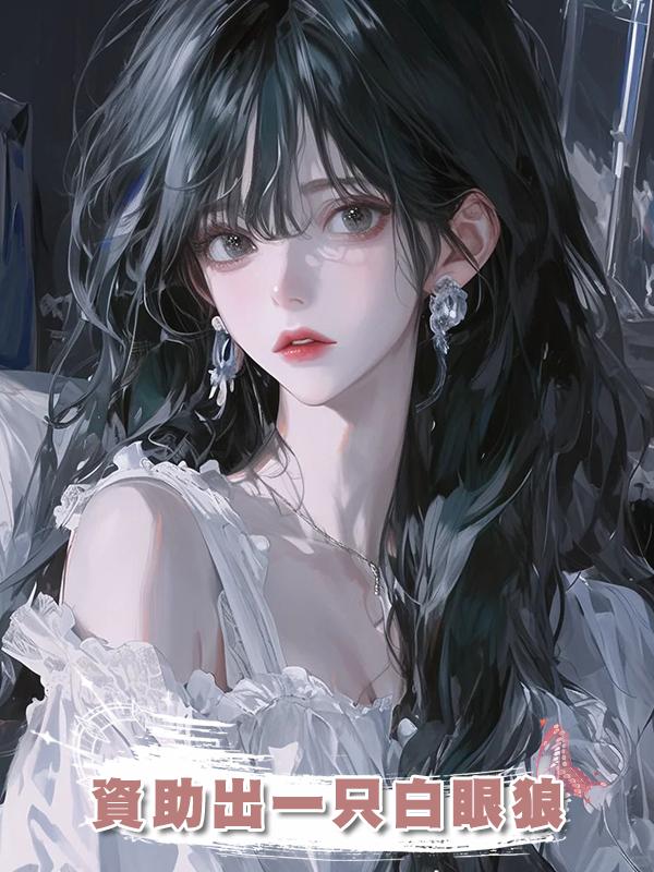 資助出一隻白眼狼