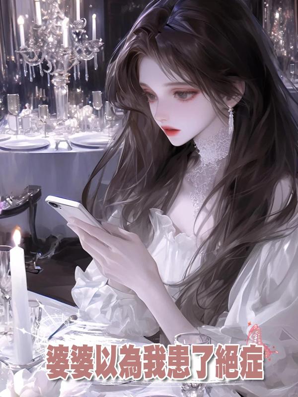 婆婆以為我患了絕症