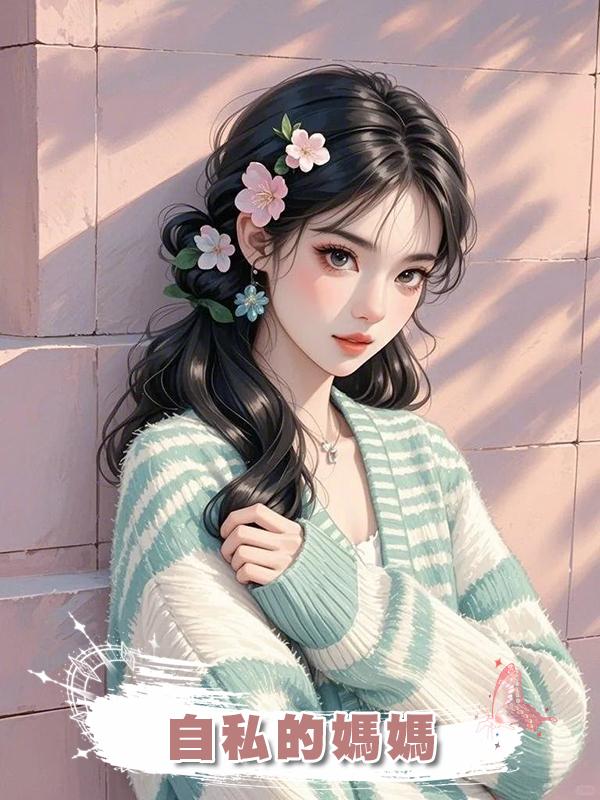 自私的媽媽
