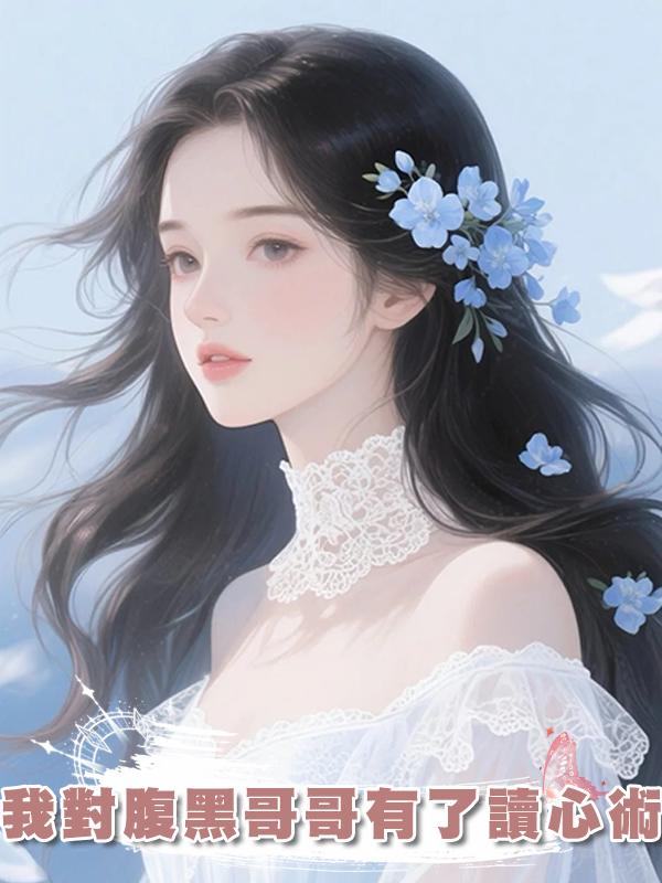 我對腹黑哥哥有了讀心術