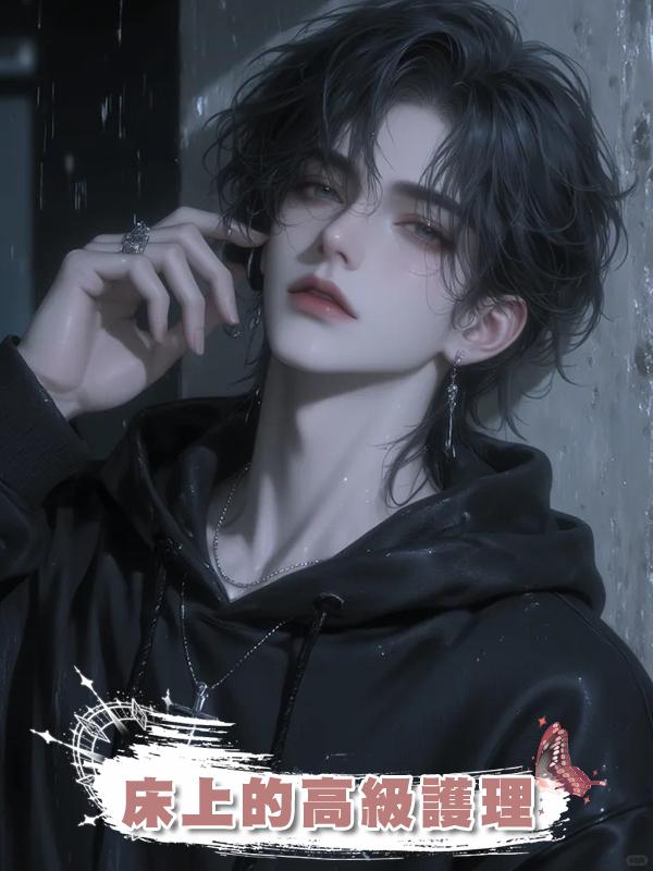 床上的高級護理