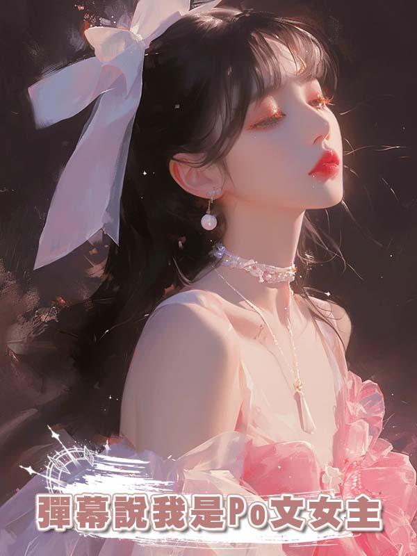 彈幕說我是Po文女主