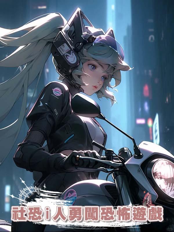 社恐i人勇闖恐怖遊戲