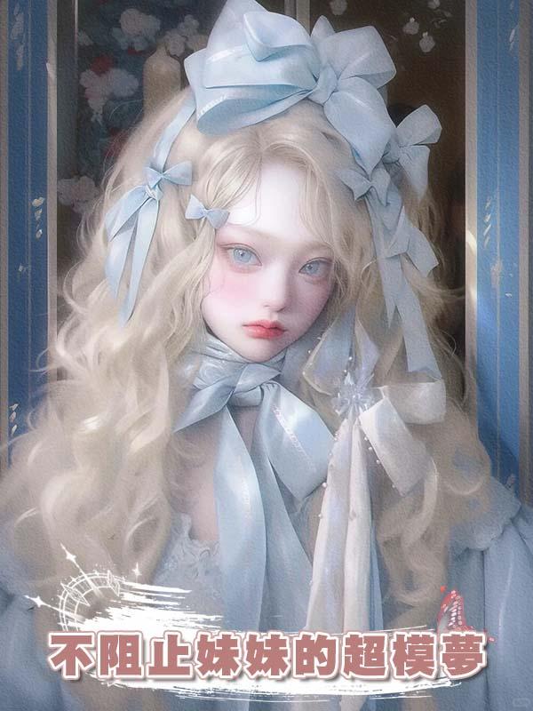 不阻止妹妹的超模夢